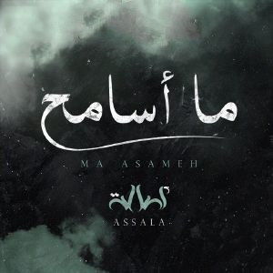 اصاله ما اسامح